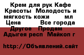 Крем для рук Кафе Красоты “Молодость и мягкость кожи“, 250 мл › Цена ­ 210 - Все города Другое » Продам   . Адыгея респ.,Майкоп г.